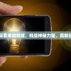 (灵能设定)灵能冲击，改名攻略及深度解析