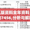 正版资料全年资料查询7456,分析与解释成语的收益与意义_管家婆.0.613