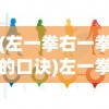 (左一拳右一拳的口诀)左一拳右一拳，打出生活的节奏与力量