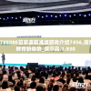 7777788888管家婆精准版游戏介绍7456,探索未来教育新趋势_演示品.1.930
