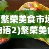 (繁荣美食市场物语2)繁荣美食市场物语iOS，探索美食背后的故事与iOS应用的发展潜力