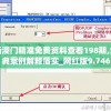 新澳门精准免费资料查看198期,经典案例解释落实_网红版9.746