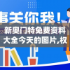 新奥门特免费资料大全今天的图片,权威研究解释落实_R版.2.34