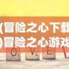 (冒险之心下载)冒险之心游戏，免广告畅享体验