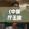 (中餐厅王俊凯杨紫是哪一季)中餐厅王俊凯，聚焦青春力量，探寻美食之旅的魅力