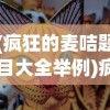 (疯狂的麦咭题目大全举例)疯狂的麦咭，解密热门游戏节目的魅力与智慧挑战