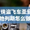 (侠盗飞车圣安地列斯怎么做任务详解)侠盗飞车圣安地列斯任务攻略大全及常见问题解答