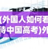 (神伐之征)神选征伐，古老传说与现代解读