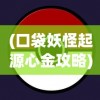(口袋妖怪起源心金攻略)起源心金攻略详解与常见问答解答