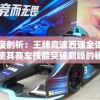 一肖一码免费,公开,新趋势下的投资攻略与机遇_优选版.4.106
