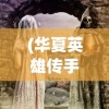(家园21中文版无限声望下载)家园手游21中文版，深度探索与常见问题解答