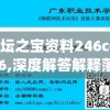 镇坛之宝资料246cc7456,深度解答解释落实_FHD款.1.442