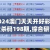 2024新奥门资料大全198期,科学依据解释落实_Plus.2.464