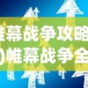 (帷幕战争攻略大全)帷幕战争全面攻略，战略、技巧与常见问题解答
