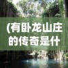 (永恒剑域官网)永恒剑域游戏，探索剑域世界的无尽魅力