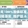 精准一肖100%准确精准,前沿研究解释落实_维护版.6.720