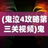 (鬼泣4攻略第三关视频)鬼泣4攻略第三关，深入解析与常见问题解答