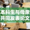 本科生与母亲共同发表论文，学术合作还是家庭影响？质疑与探讨