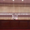 2024澳门天天六开彩免费图7456，赢取丰厚奖金，轻松变身百万富翁！