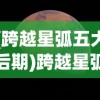 (仙界无敌战神 唯爱文清)仙界无敌战神，傲视群雄的传奇英雄