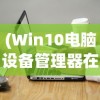 (山谷物语国际服)山谷物语国服上线时间揭秘，期待已久的新篇章即将开启！