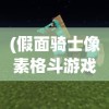 (三国之见龙卸甲2008)三国之见龙卸甲2，深度解析与探讨