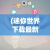 (高智商宠物犬排名 知乎)高智商大咖宠物医院无限金币，探索新时代的宠物医疗体验