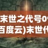 (末世之代号09百度云)末世代号09是否存在男主角？深度解析与探讨