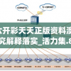 澳门六开彩天天正版资料澳门,系统研究解释落实_活力集.8.791
