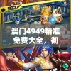 (英雄远征4399游戏解说)英雄远征4399，游戏魅力与探索之旅