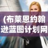 (修真再世仙途)再世仙途旧版，重温经典，探寻仙侠世界的奥秘