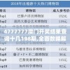 4777777澳门开奖结果查询十几198期,全面数据解释落实_D款.9.758