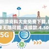 2024新澳资料大全免费下载,探索未来无限可能_连续款.4.507