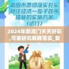 2024年新澳门夭夭好彩,可靠研究解释落实_复刻制.0.263