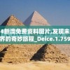 2024新澳免费资料图片,发现未知世界的奇妙旅程_Deice.1.759