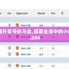 2024香港今期开奖号码马会,探索生活中的小确幸_维护款.0.284
