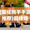 (傲视沙城哪个平台能玩)傲视沙城，游戏新名字揭晓与深度解析