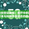 揭秘澳门必中一肖一码100%精准上7456，投注一炮赚大钱！