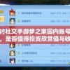 探讨社交手游梦之家园内账号价值，是否值得投资欣赏值与收藏价值才是关键