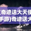 (奇迹送大天使手游)奇迹送大天使，神秘力量的降临