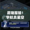愿赌服输！宇航员星空冒险无限金币挑战赛，融合探索与创新，解锁空间站秘密的终极大作战