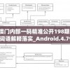 新澳门内部一码精准公开198期,动态词语解释落实_Android.4.794