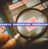 获取全年资料免费大全，精选最全资料大集合，免费获取全年资料无需付费。