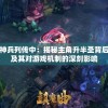 澳门一肖中100%期期准，专业玩家的秘密技巧和经验分享，绝对不容错过！