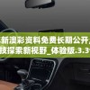 24年新澳彩资料免费长期公开,未来科技探索新视野_体验版.3.396