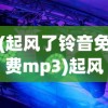 (起风了铃音免费mp3)起风了铃音免费，探索音乐与情感的交融