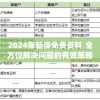 2024年新澳免费资料,全方位解决问题的有效策略_启蒙版.9.111