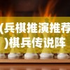 (兵棋推演推荐)棋兵传说阵容，策略游戏中的最佳组合探讨