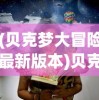 (踏马江湖官网)踏马江湖公测日期揭晓，探寻江湖新篇章的开放时刻