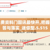 二四六天天免费资料门图讯最快开,把握核心问题的解答与落实_迷你型.5.515